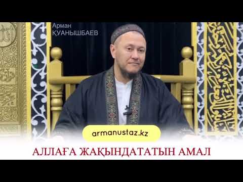 Видео: Аллаға жақындататын амал (Арман Қуанышбаев)