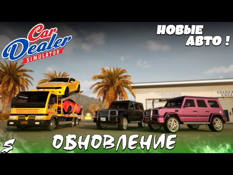 Видео: ОБНОВА в Car Dealer Simulator! Новые тачки!   "Это самая лучшая машина в игре!!"