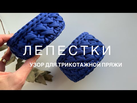 Видео: Узор ,,ЛЕПЕСТКИ’’    из трикотажной пряжи