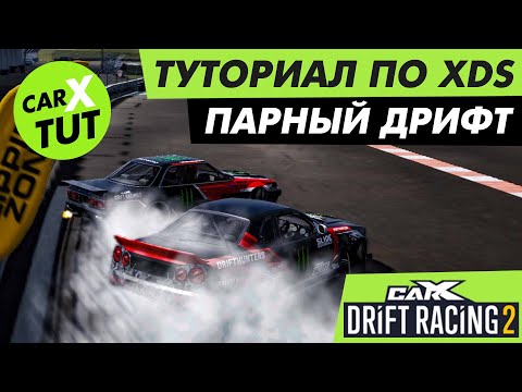 Видео: 🔥КАК ЕХАТЬ ПАРНЫЕ ЗАЕЗДЫ XDS В CARX DRIFT RACING 2? ПАРНЫЙ ДРИФТ. ПОДРОБНЫЙ ТУТОРИАЛ🔥