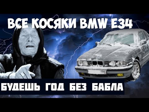 Видео: Легенда БМВ Е34 - ломучее ведро? На сколько я встрял со старым немцем!