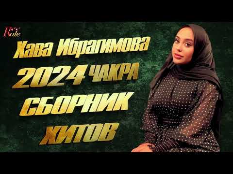 Видео: Хава Ибрагимова Чакра - ПОЛНЫЙ СБОРНИК ПЕСЕН 2024