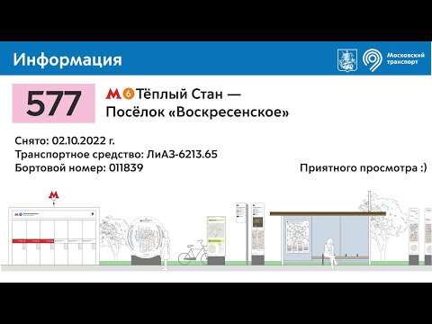 Видео: Таймлапс. Маршрут автобуса № 577 м. "Тёплый Стан" - Посёлок "Воскресенское"