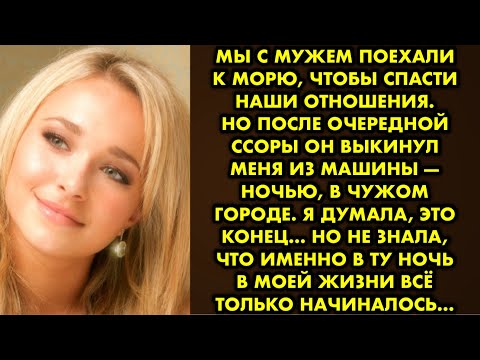 Видео: Мы с мужем поехали к морю, чтобы спасти наши отношения. Но после очередной ссоры он выкинул меня из