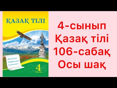 Видео: 4-сынып қазақ тілі 106-сабақ Осы шақ