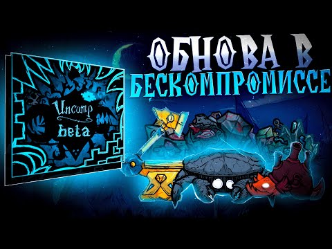 Видео: ОБНОВЛЕНИЕ UNCOMPROMISING MODE! Don't Starve Together