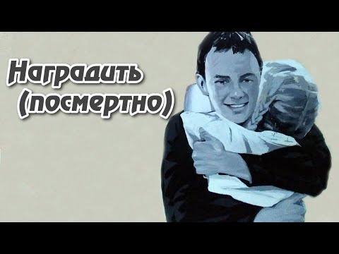 Видео: Наградить (посмертно) (1986)