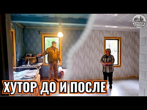 Видео: КАК МЕЛКИЙ РЕМОНТ НА ХУТОРЕ ПРЕВРАТИЛСЯ В КАПИТАЛЬНЫЙ — И МЫ ЭТОМУ РАДЫ.
