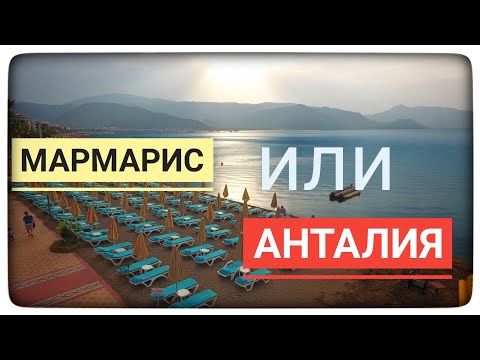 Видео: Турция: Мармарис или Анталия? BLUE BAY PLATINUM отель 5* ВСЕ ВКЛЮЧЕНО?! Стоит ли Ехать в Marmaris?