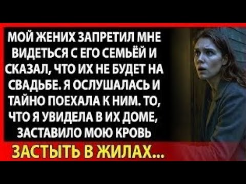 Видео: Он сказал, что его родители не придут на свадьбу. Я поехала к ним — и застыла от ужаса.