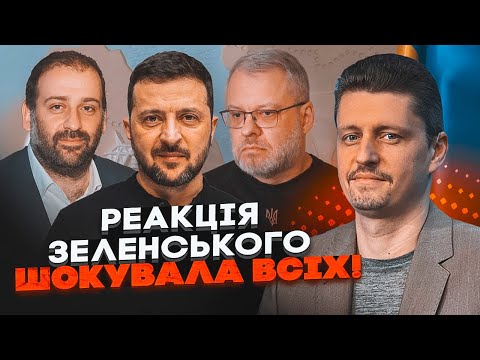 Видео: 💥РЕЙТЕРОВИЧ: текст реакции Зеленского переписывали НЕСКОЛЬКО раз! В ОП боятся того, что знает Миндич