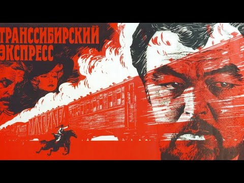 Видео: Транссибирский Экспресс» (реж.Эльдор Уразбаев, 1977 г.)