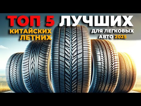 Видео: ТОП 5  ЛУЧШИХ КИТАЙСКИХ ЛЕТНИХ ШИН 2024-2025 года для ЛЕГКОВЫХ АВТОМОБИЛЕЙ