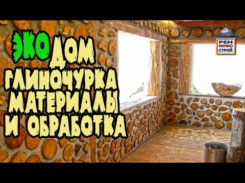 Видео: Глиночурка. Эко-дом из дров. Cordwood. Полено вместо кирпича. Обработка древесины.🏡