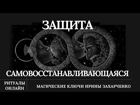 Видео: Защита САМОВОССТАНАВЛИВАЮЩАЯСЯ.