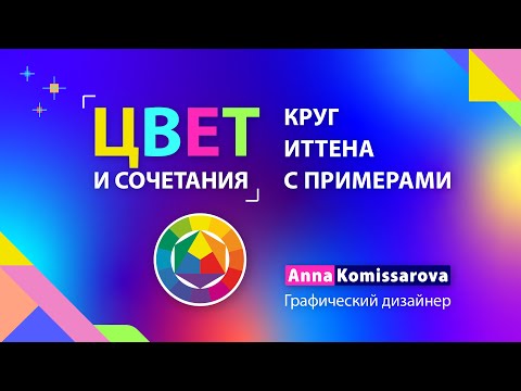 Видео: Как выбрать цветовую палитру? Круг Иттена и примеры цветовых схем в дизайне, основы теории цвета