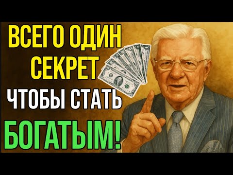 Видео: УЗНАЙ, КАК БЕЗ УСИЛИЙ СТАТЬ БОГАТЫМ! Боб Проктор рассказывает главный секрет!