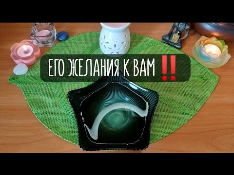 Видео: 💫 ЕГО ЖЕЛАНИЯ ОТНОСИТЕЛЬНО ВАС❓ГАДАНИЕ НА ВОСКЕ 🪔 ГАДАНИЕ НА СВЕЧЕ 🔮🕯🃏🔥