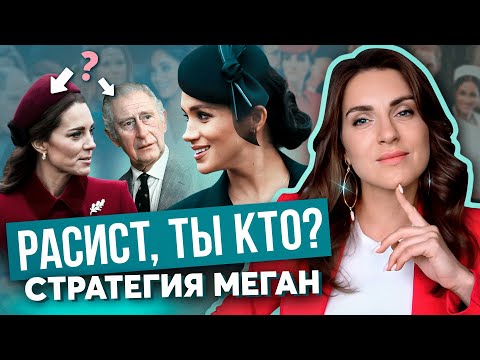 Видео: МЕГАН назвала ИМЕНА королевских РАСИСТОВ _ имя КЕЙТ и ЧАРЛЬЗА упомянуто _ в ЧЕМ замысел МАРКЛ?