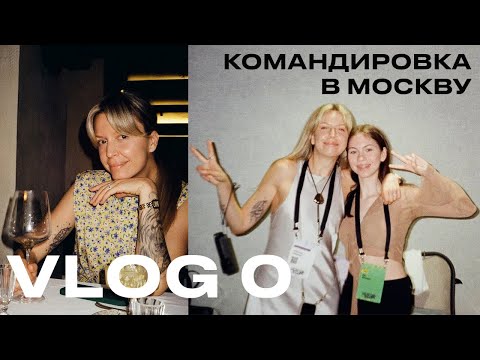 Видео: VLOG 0. Пилотный выпуск | Командировка в Москву