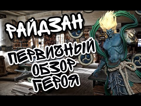 Видео: РАЙДЗАН В WATCHER OF REALMS ll ОБЗОР НА НОВОГО ГЕРОЯ ПРЯМИКОМ С ТЕСТОВОГО СЕРВЕРА ll