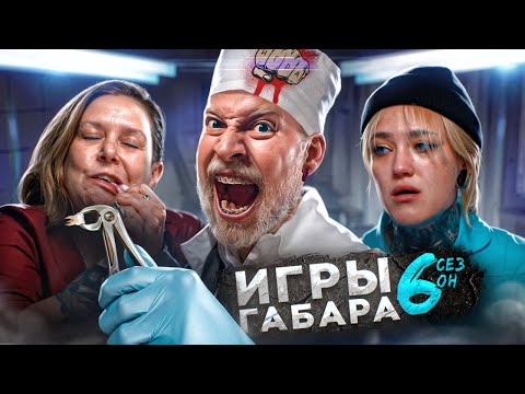 Видео: КТО последний выйдет из БОЛЬНИЦЫ? ИГРЫ ГАБАРА! 6 СЕЗОН!! Эти девушки сведут тебя с ума!