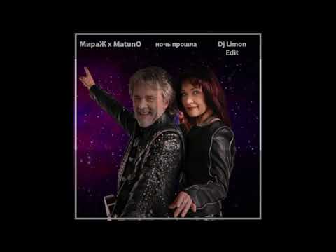 Видео: МИРАЖ х MATUNO - Ночь Прошла ( DJ LIMON EDIT )