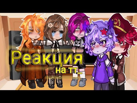 Видео: Гача реакция Симболаров(инмт) на видео из тт.