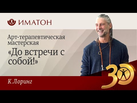Видео: Арт-терапевтическая мастерская "До встречи с собой!"