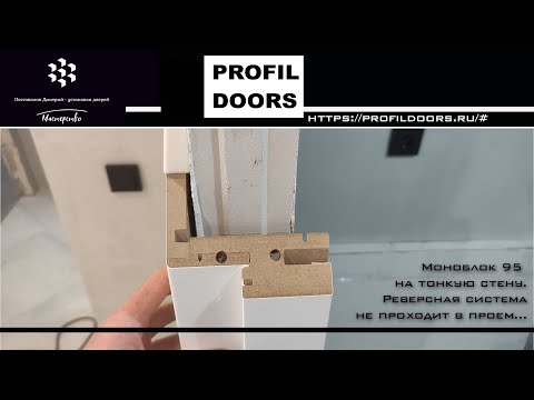 Видео: Профильдорс моноблок. Установка в тонкую стену. Обзор реверсной системы.