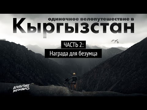 Видео: Сольное велопутешествие по Кыргызстану. Часть 2