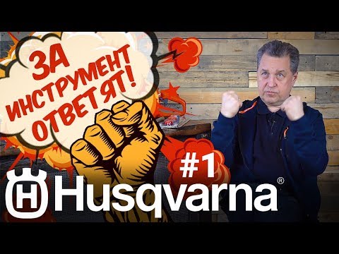 Видео: ЗА ИНСТРУМЕНТ ОТВЕТЯТ! HUSQVARNA #1