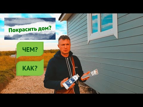 Видео: Чем? Как правильно покрасить каркасный, деревянный дом? Покраска фасада дома.