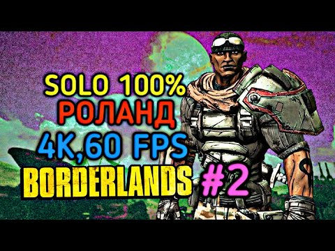 Видео: Borderlands 1: СОЛО РОЛАНД 100% (2.ч) [4K,60 FPS]