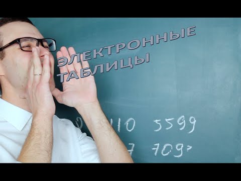 Видео: Информатика 9 класс. Электронные таблицы (УМК БОСОВА Л.Л., БОСОВА А.Ю.)