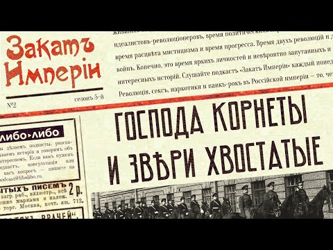 Видео: Господа корнеты и козероги хвостатые