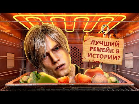 Видео: С ПЫЛУ С ЖАРУ: RESIDENT EVIL 4 REMAKE