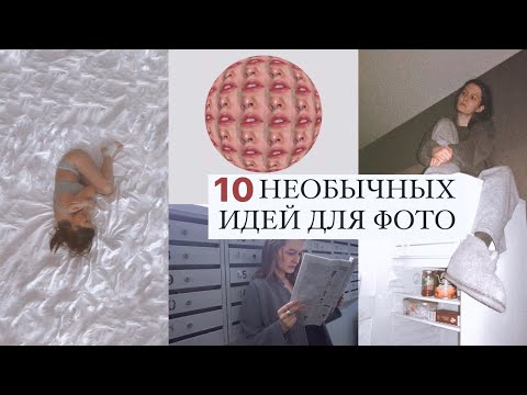 Видео: 10 необычных ИДЕЙ ДЛЯ ФОТО, которые точно ПОДНИМУТ ОХВАТЫ