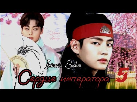 Видео: Сердце императора • часть 5 (конец) • Interia Sidus • Вигуки/Vkook • озвучка фанфика