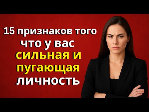 Видео: 15 признаков того, что у вас сильная и пугающая личность