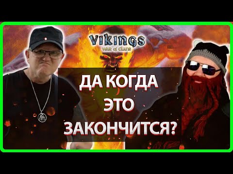 Видео: 🔥ДА КОГДА ЭТО ЗАКОНЧИТСЯ!?| Vikings: War of clans| Master Viking🔥