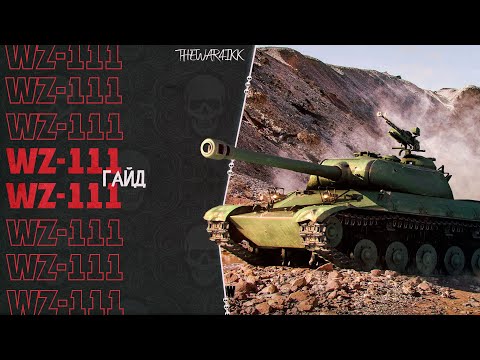 Видео: WZ-111 Alpine Tiger - ГАЙД - СТОИТ ЛИ БРАТЬ ЗА БОНЫ !?