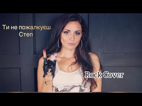 Видео: Степ - Ти не пожалкуєш / Rock cover by Linka