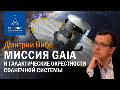 Видео: Дмитрий Вибе — Миссия Gaia и галактические окрестности Солнечной системы