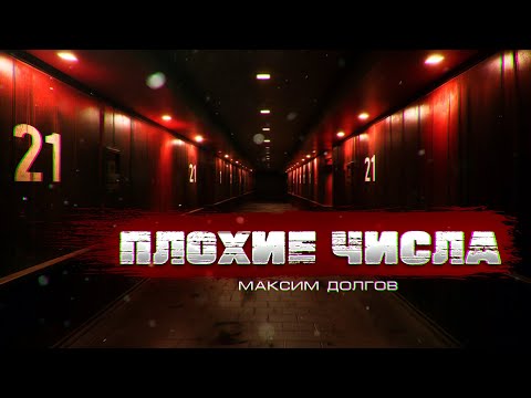 Видео: ПЛОХИЕ ЧИСЛА психологический ужастик мистика На НОЧЬ вам страшилка