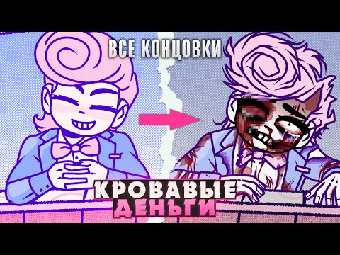 Видео: 🩸1 КЛИК = 1 ДОЛЛАР - BLOODMONEY! Прохождение (ВСЕ КОНЦОВКИ) | ritsu ☽