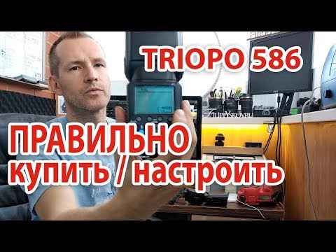 Видео: Как не лажануться при покупке вспышки TRIOPO 586 ex II new Canon / Nikon