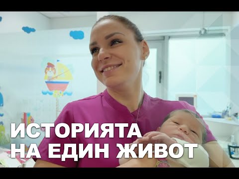 Видео: Историята на един живот