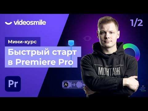 Видео: Premiere Pro - Основы монтажа видео, знакомство с программой | Урок 1