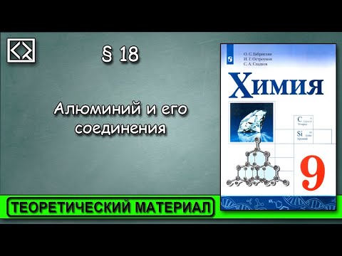 Видео: 9 класс § 18 "Алюминий и его соединения"